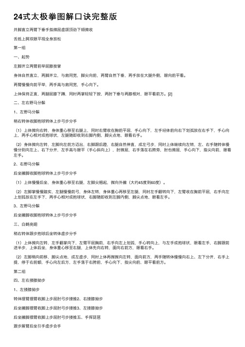 24式太极拳图解口诀完整版