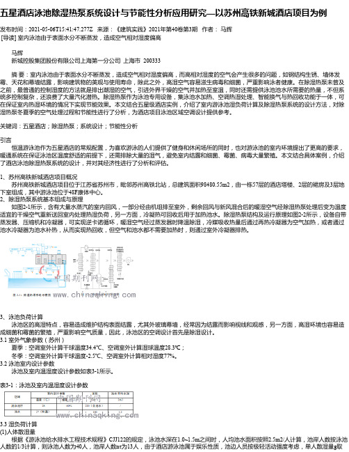 五星酒店泳池除湿热泵系统设计与节能性分析应用研究—以苏州高铁新城酒店项目为例