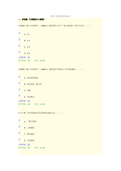 国际工程索赔管理100分