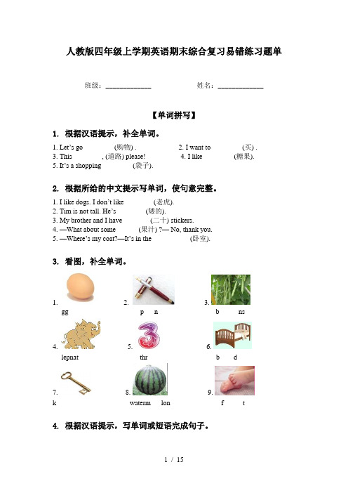 人教版四年级上学期英语期末综合复习易错练习题单