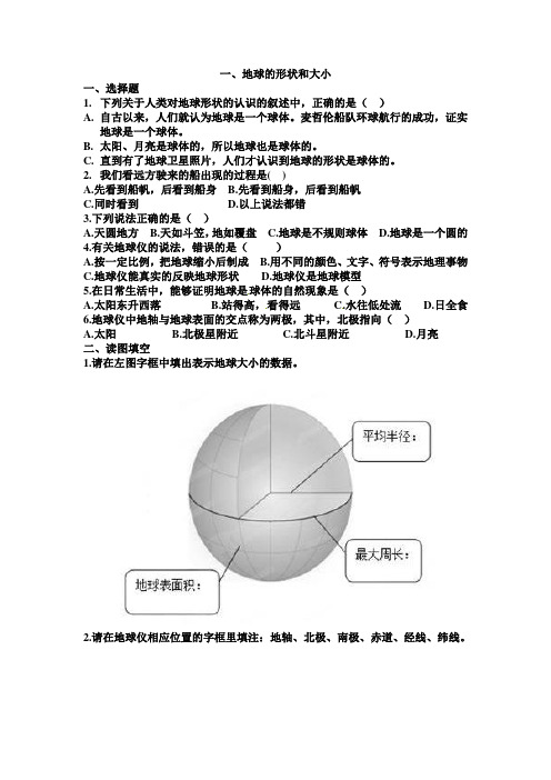 地球的形状和大小