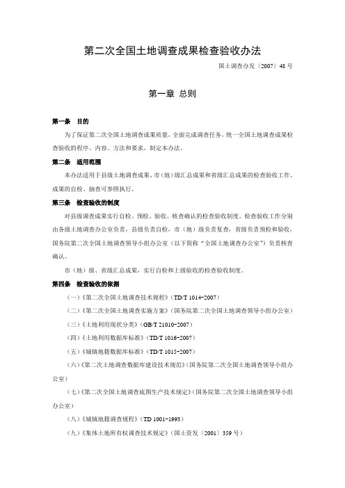 6第二次全国土地调查成果检查验收办法.doc