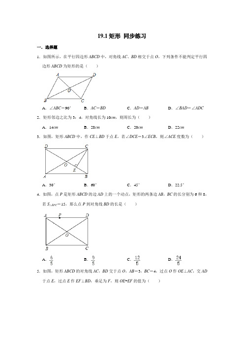 2020-2021学年华东师大版八年级下册数学 19.1矩形 同步练习 