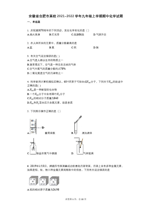 安徽省合肥市某校2021-2022学年-有答案-九年级上学期期中化学试题 (1)