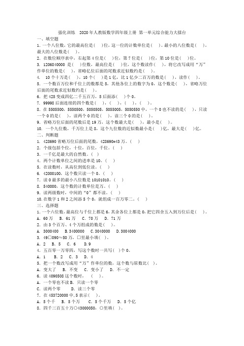 强化训练  2020年人教版数学四年级上册 第一单元综合能力大擂台附答案