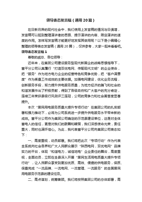 领导表态发言稿（通用20篇）