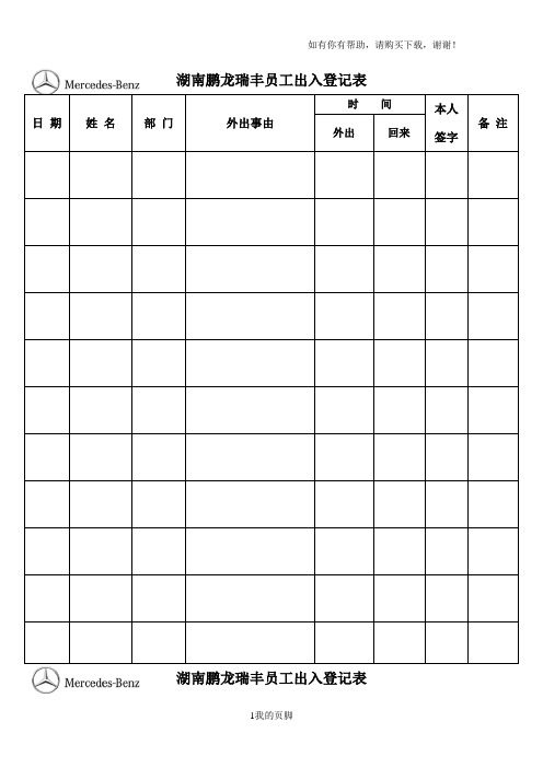 企业员工出入登记表(doc 100页)