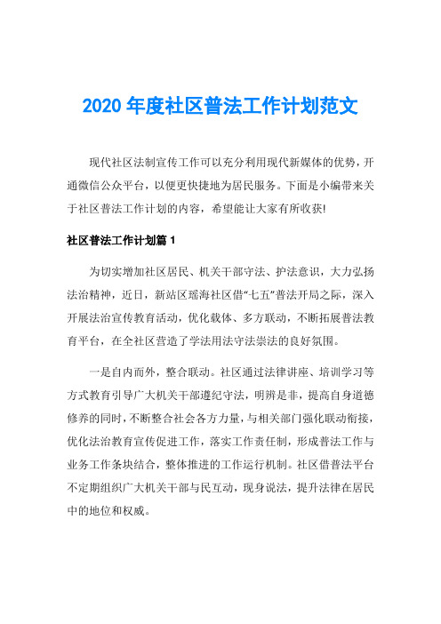 2020年度社区普法工作计划范文