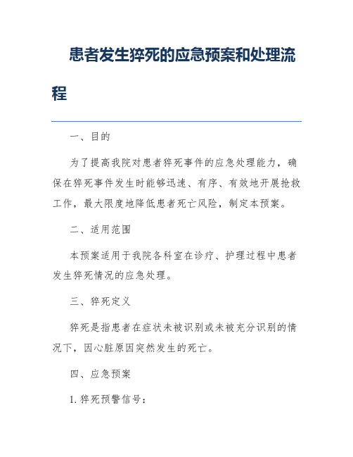 患者发生猝死的应急预案和处理流程