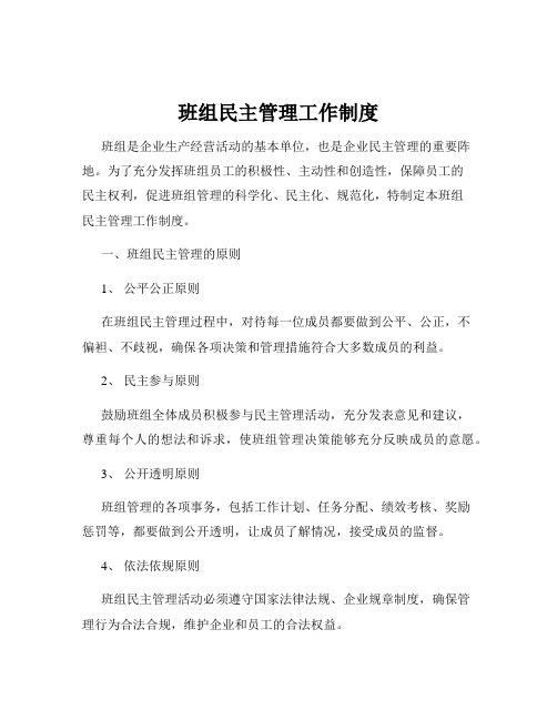 班组民主管理工作制度