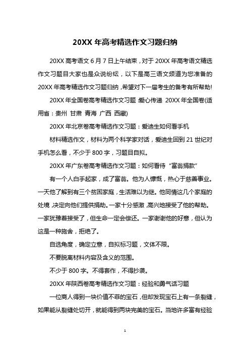 20XX年高考精选作文习题归纳