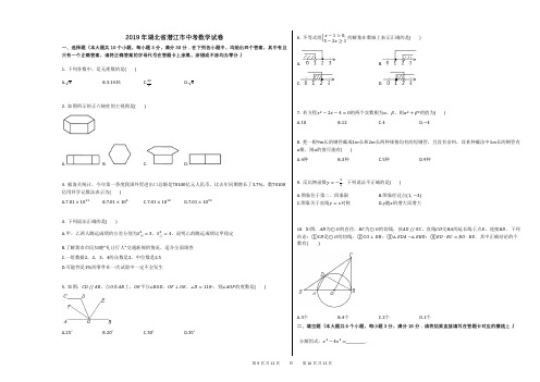 2019年湖北省潜江市中考数学试卷