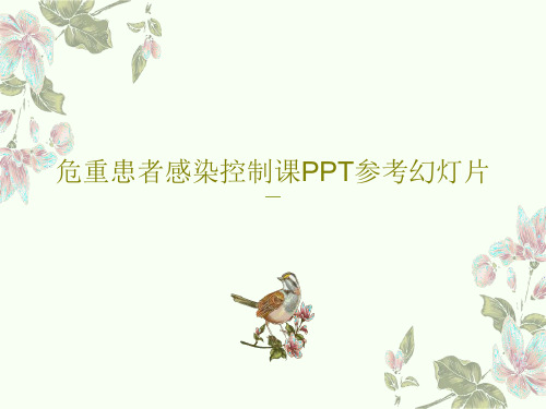 危重患者感染控制课PPT参考幻灯片共90页