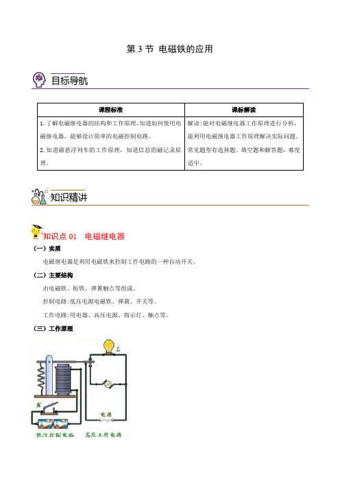 第3节 电磁铁的应用-2023-2024学年八年级科学下册(浙教版)(学生版)