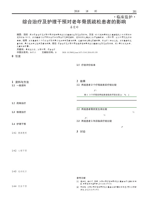 综合治疗及护理干预对老年骨质疏松患者的影响