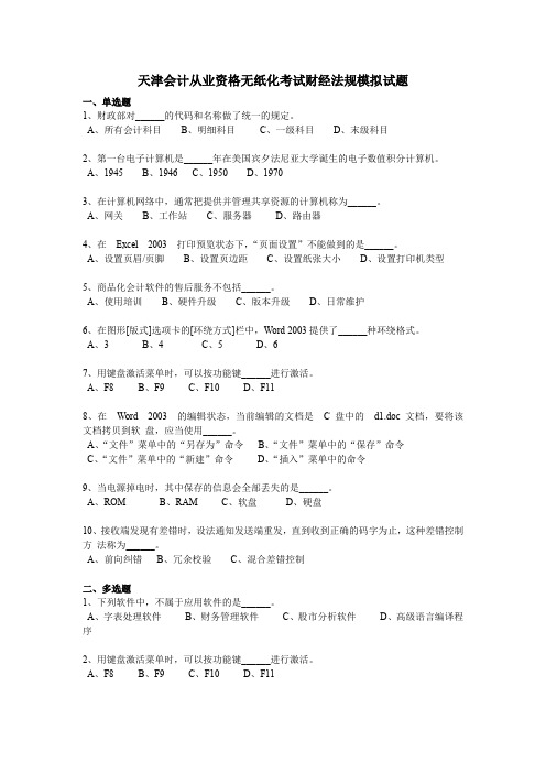 天津会计从业资格无纸化考试财经法规模拟试题