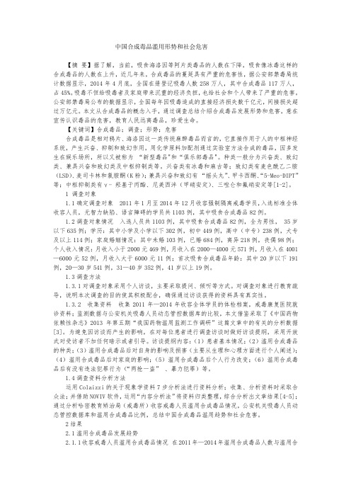 中国合成毒品滥用形势和社会危害 Microsoft Word 文档