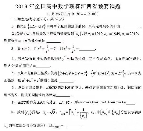 2019年全国高中数学联赛江西赛区预赛试卷及答案