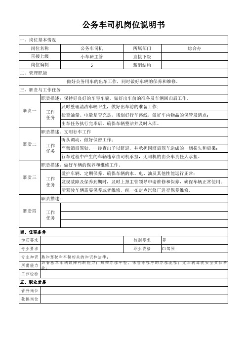 公务车司机岗位说明书