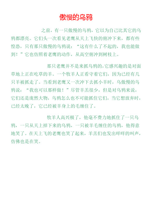 最经典最简短儿童寓言故事 傲慢的乌鸦