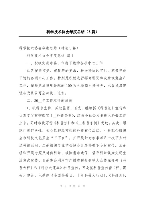 科学技术协会年度总结(3篇)