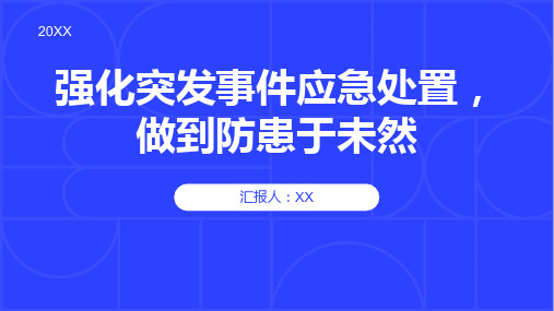 强化突发事件应急处置,做到防患于未然