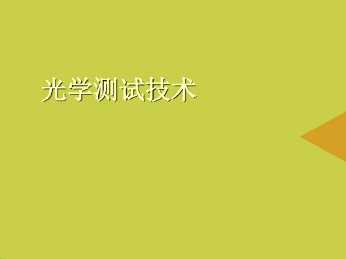 光学测试技术推选PPT资料