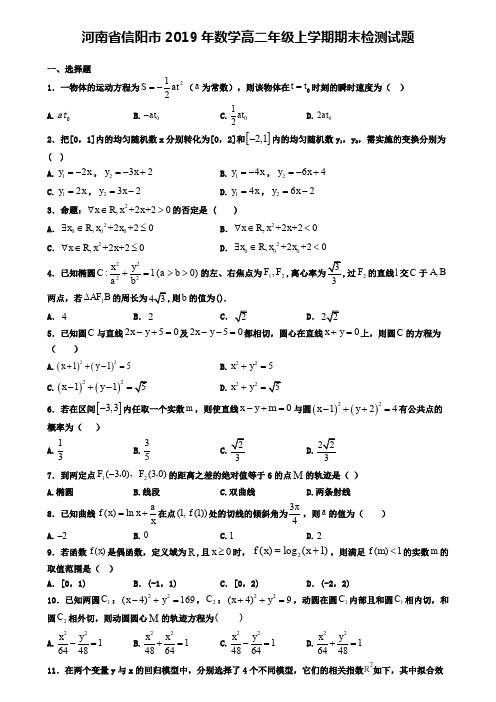 河南省信阳市2019年数学高二年级上学期期末检测试题