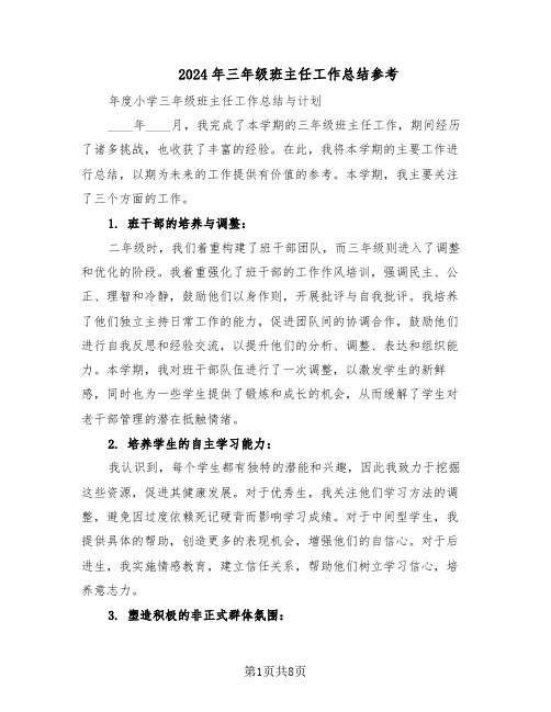 2024年三年级班主任工作总结参考(5篇)