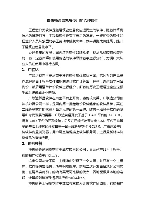 造价师必须熟练使用的六种软件