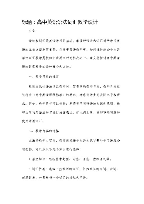 高中英语语法词汇教学设计