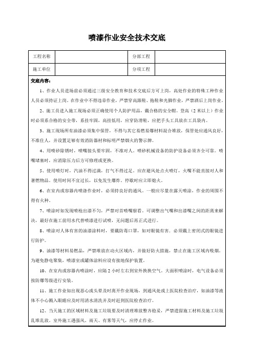 喷漆作业安全技术交底