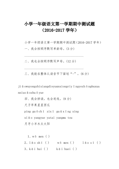 小学一年级语文第一学期期中测试题(2016-2017学年)