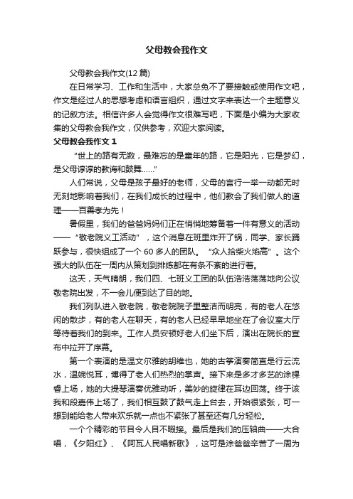 父母教会我作文（12篇）