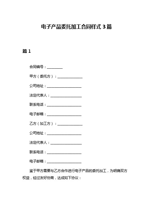 电子产品委托加工合同样式3篇