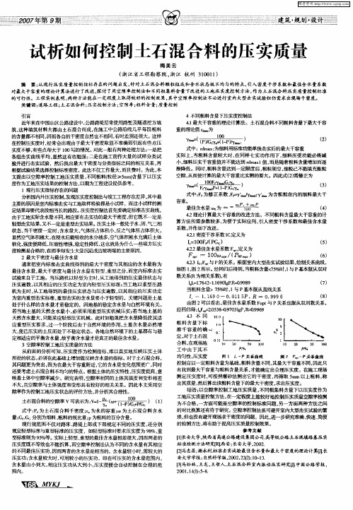 试析如何控制土石混合料的压实质量