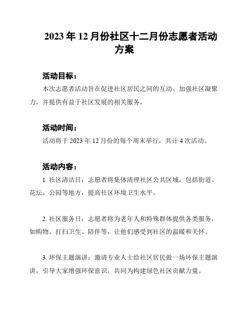 2023年12月份社区十二月份志愿者活动方案