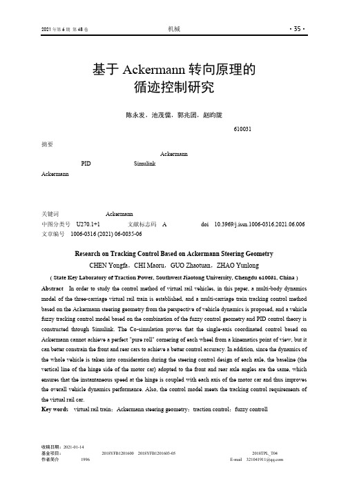 基于Ackermann转向原理的循迹控制研究