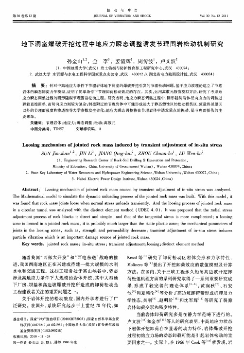 地下洞室爆破开挖过程中地应力瞬态调整诱发节理围岩松动机制研究