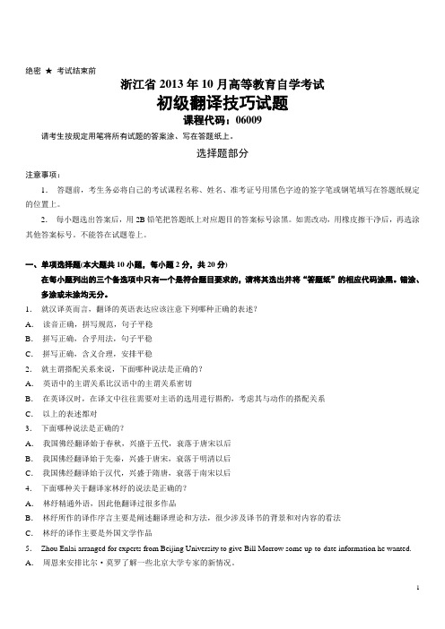 浙江省2013年10月高等教育自学考试初级翻译技巧试题