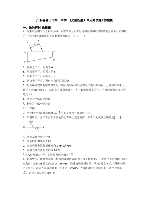 广东省佛山市第一中学 《光的折射》单元测试题(含答案)