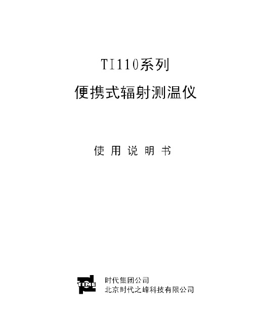 TI110系列便携式辐射测温仪使用说明书