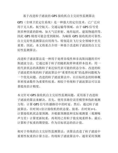 基于改进粒子滤波的GPS接收机自主完好性监测算法