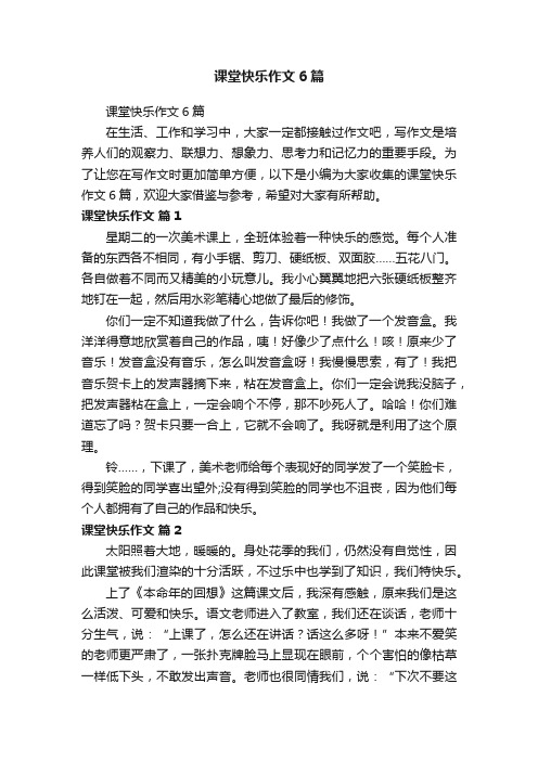 课堂快乐作文6篇