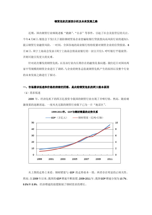 钢贸危机的原因分析及未来发展之路