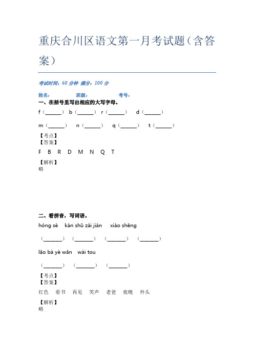 重庆合川区语文第一月考试题(含答案)