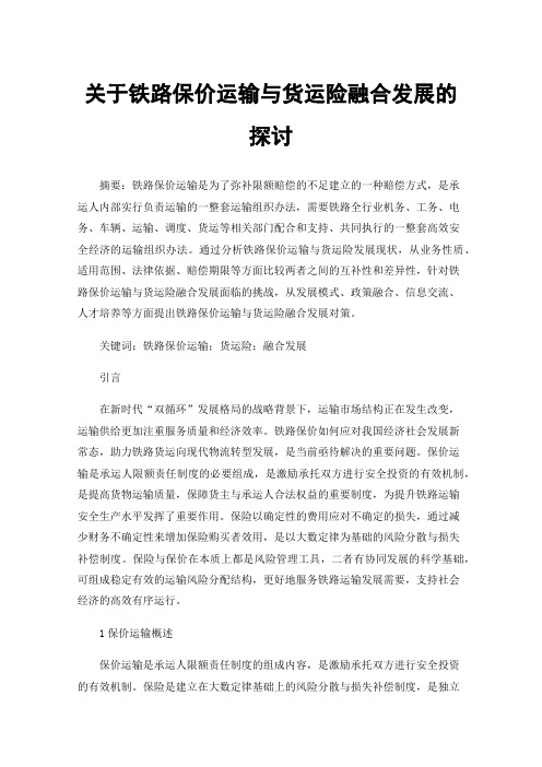 关于铁路保价运输与货运险融合发展的探讨