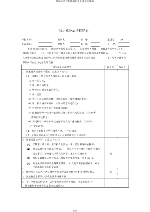 风险评估工作底稿初步业务活动底稿