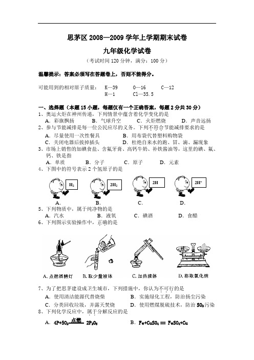 2009年九年级上学期化学期末试卷有答案