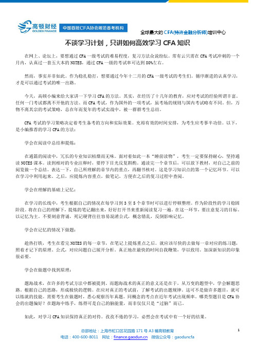 不谈学习计划,只讲如何高效学习CFA知识